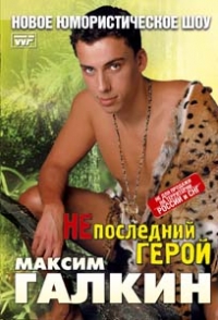 Maksim Galkin - NEposledniy geroy