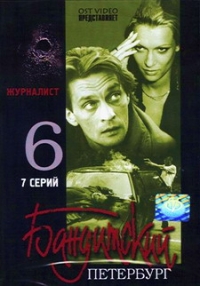 Andrej Benkendorf - Banditskiy Peterburg: Film 6. Zhurnalist