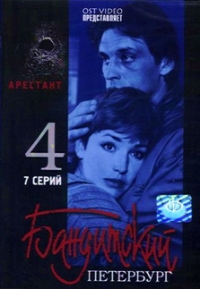 Andrej Benkendorf - Banditskiy Peterburg: Film 4. Arestant