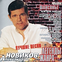 Александр Новиков - Александр Новиков. Шансонье. Легенды Жанра