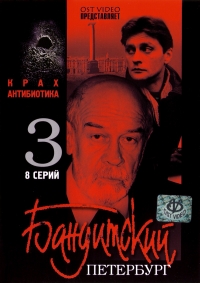 Viktor Sergeev - Banditskiy Peterburg: Film 3. Krah Antibiotika