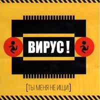 Вирус  - Ты Меня Не Ищи