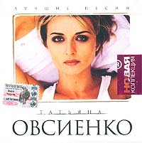 Tatyana Ovsienko - Tatyana Ovsienko. Luchshie pesni. Novaya kollektsiya