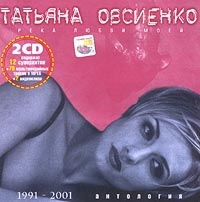 Татьяна Овсиенко - Река Любви Моей (2 CDs)