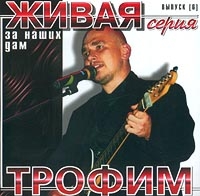 Сергей Трофимов (Трофим) - Трофим. За наших дам. Живая серия. Выпуск 6