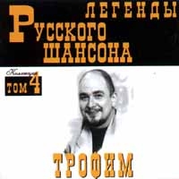 Sergei Trofimov (Trofim) - Trofim. Legendy russkogo shansona. Tom 4