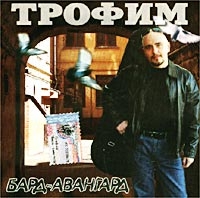 Сергей Трофимов (Трофим) - Трофим. Бард-Авангард