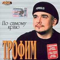 Сергей Трофимов (Трофим) - Трофим. По самому краю