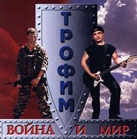 Sergei Trofimov (Trofim) - Trofim. Voyna i mir