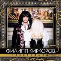 Филипп Киркоров - Филипп Киркоров. Незнакомка