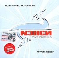 Нэнси  - Нэнси. Нэнсимьюзик точка ру