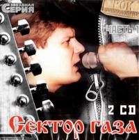 Песня нажми на газ. CD диск сектор газа. Сектор газа обложка DVD. Сектор газа коллекция.