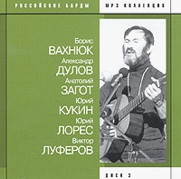 Yuriy Kukin - Various Artists. Rossiyskie bardy. Disk 3. B. Vahnyuk, A. Dulov, A. Zagot, Yu. Kukin, Yu. Lores, V. Luferov. mp3 Collection