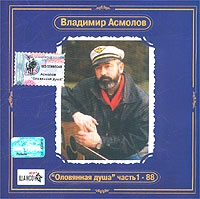 Владимир Асмолов - Владимир Асмолов. Оловянная душа - 88. Часть 1  Антология Владимира Асмолова