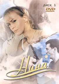 Валерий Усков - Нина (3 DVD)