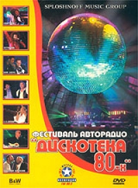 Diskoteka 80-h. Festival avtoradio - Vladimir Markin, Voskresenie , Kruiz , Mashina vremeni , Sergey Minaev, Natalya Gulkina 