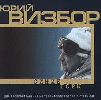 Юрий Визбор - Синие Горы