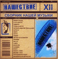 Мумий Тролль  - Нашествие  Шаг XII