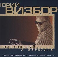 Юрий Визбор - Здравствуй, Я Вернулся