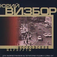 Юрий Визбор - Московские Маршруты