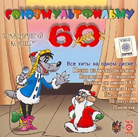 Союзмультфильму 60. Праздничный концерт 