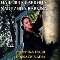 Nadezhda Babkina - Nadezhda Babkina. Cossack Nadia (Kazachka Nadya)