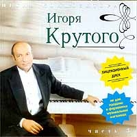 Pesni kompozitora Igorya Krutogo  Chast 3 - Igor Krutoy, Valery Leontiev, Alla Pugacheva, Irina Allegrova, Aleksandr Buynov 
