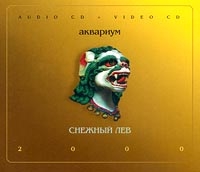 Aquarium (Akvarium)  - Akvarium. Snezhnyj lev (Audio CD + VCD)