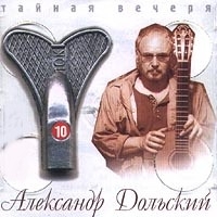 Александр Дольский - Александр Дольский X  Тайная вечеря