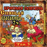 Красная Плесень  - Красная Плесень. Укуренная Золотая Коллекция. Том 5 - Спящая Красавица. Часть 2