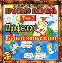 Красная Плесень  - Профессор Бибизинский  Том 2