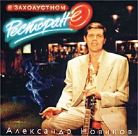 Aleksandr Novikov - Aleksandr Novikov. V Zaholustnom Restorane (1996)