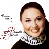 Nadezhda Babkina - Nadezhda Babkina. Verila, verila ya...