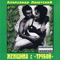 Александр Лаэртский - Женщина С  Трубой