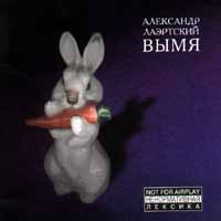 Александр Лаэртский - Вымя