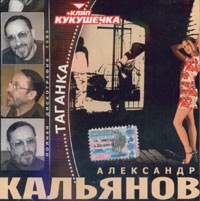 Александр Кальянов - Александр Кальянов. Таганка