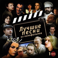 Лучшие песни из кинофильмов. Часть 1 