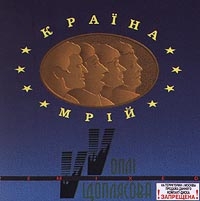 Vopli Vidopliassova  - Vopli Vidoplyasova. Kraina Mrij (Cry in a Dream) (1997)