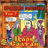 Красная Плесень  - Красная Плесень. Царь Салтан. Том 7