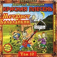 Krasnaya Plesen  - Krasnaya Plesen. Ukurennaya Zolotaya Kollektsiya. Tom 10 - Metalist Balalajkin