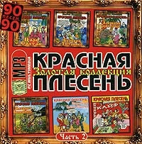 Krasnaya Plesen  - Krasnaya Plesen. Zolotaya Kollektsiya. Disk 2 (mp3)