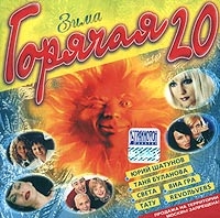 Лада Дэнс - Горячая 20.  Зима 2001