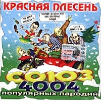 Красная Плесень  - Красная Плесень. Союз 4004 популярных пародий