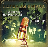 Legendy dzhaza. Aleksandr Varlamov, Eddi Rozner (mp3) - Dzhaz-orkestr Eddi Roznera , Aleksandr Varlamov 