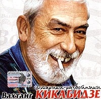 Vahtang Kikabidze - Wachtang Kikabidse. Stariki-rasbojniki (2004)