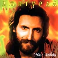 Никита Джигурда - Никита Джигурда. Огонь любви