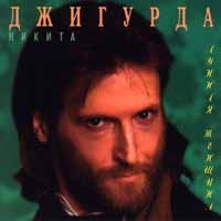 Никита Джигурда - Никита Джигурда. Лунная женщина