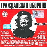 Гражданская оборона  - Трибьют  Часть 1