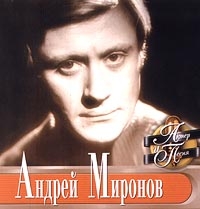 Актер И Песня - Андрей Миронов 