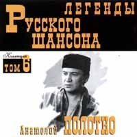 Анатолий Полотно - Анатолий Полотно. Легенды русского шансона. Том 6